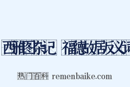 西雅图杂记·福德故居反义词是什么意思的图片